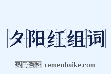 夕阳红组词是什么意思的图片